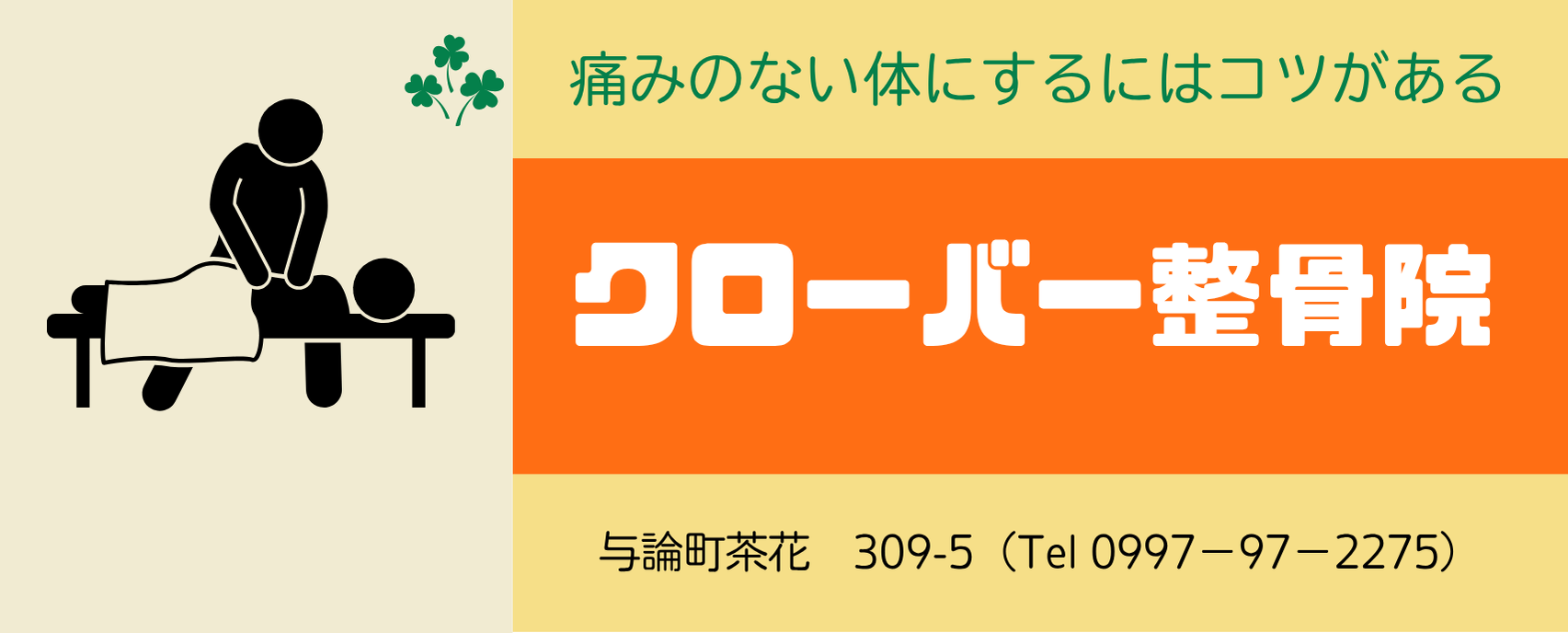 クローバー整骨院