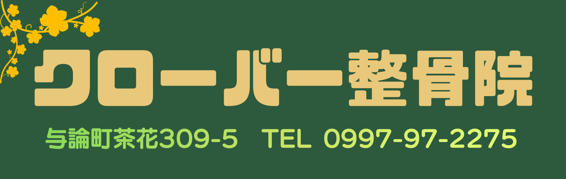 クローバー整骨院